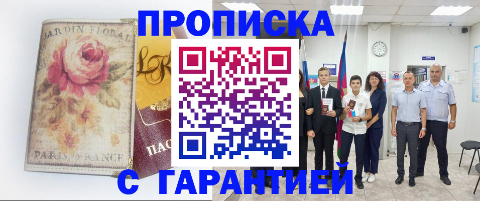 купить прописку в Крымске